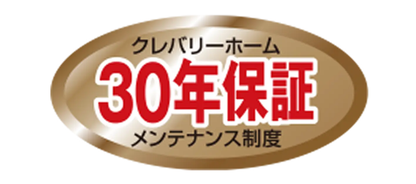 30年長期保証